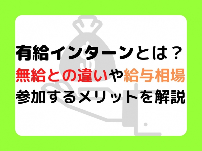 有給インターンとは？無給との違いや給与相場、参加するメリットを解説