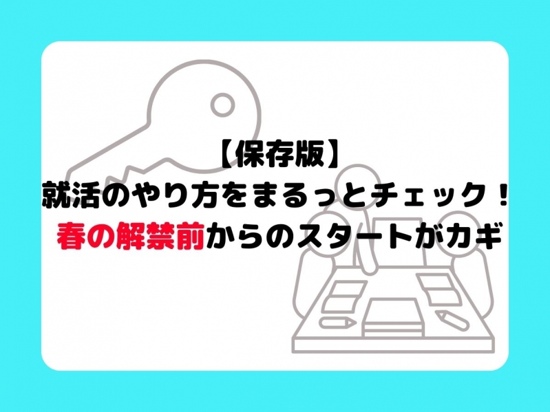 【保存版】就活のやり方をまるっとチェック！春の解禁前からのスタートがカギ