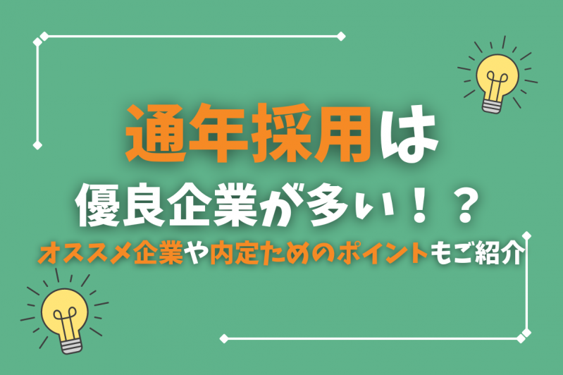 通年採用は優良企業が多い！？オススメ企業や内定のポイントもご紹介！
