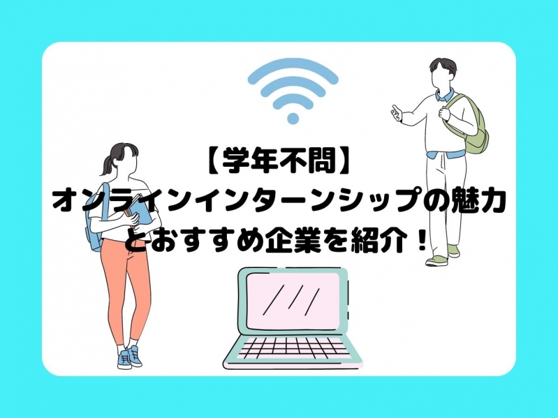 【学年不問】オンラインインターンシップの魅力とおすすめ企業を紹介！