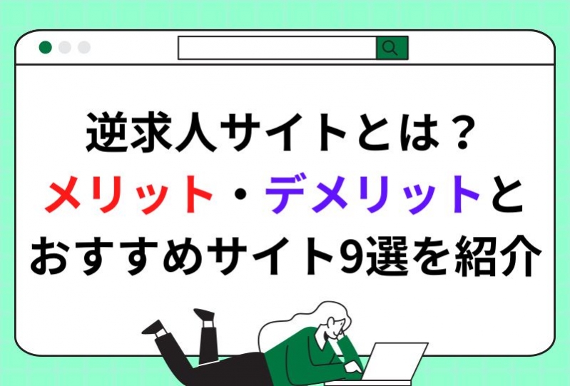  逆求人サイトとは？メリット・デメリットとおすすめサイト9選を紹介