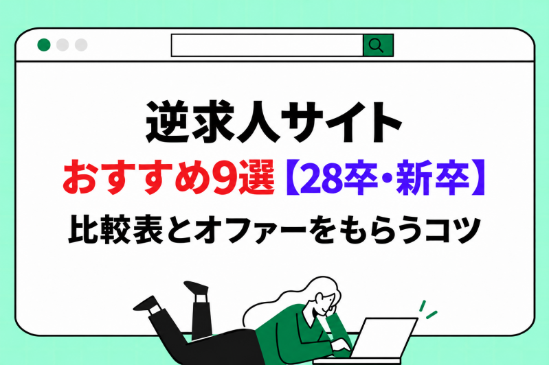 逆求人サイトおすすめ9選【28卒・新卒】比較表とオファーをもらうコツ