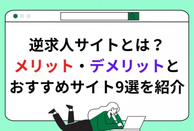  逆求人サイトとは？メリット・デメリットとおすすめサイト9選を紹介