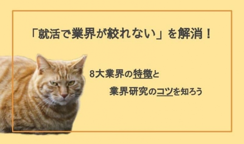 「就活で業界が絞れない」を解消！8大業界の特徴と業界研究のコツを知ろう					