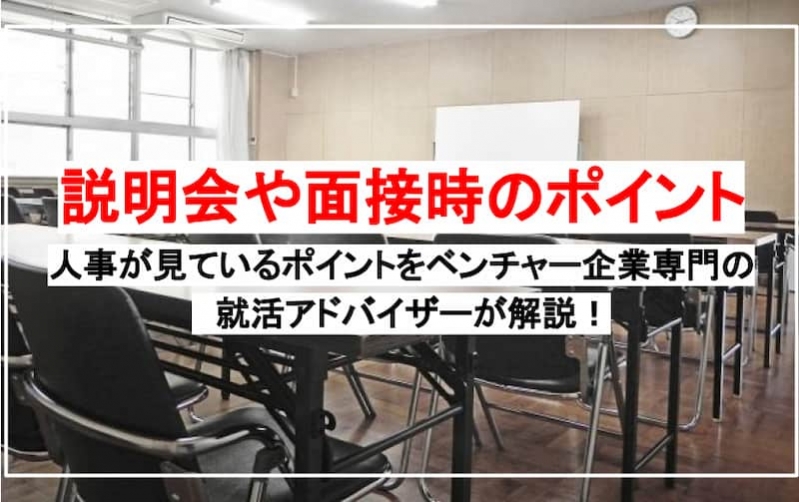 【説明会や面接時のポイント】人事が見ているポイントをベンチャー企業専門の就活アドバイザーが解説！