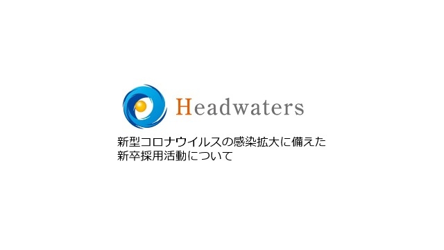 新型コロナウイルスの感染拡大に備えた新卒採用活動について