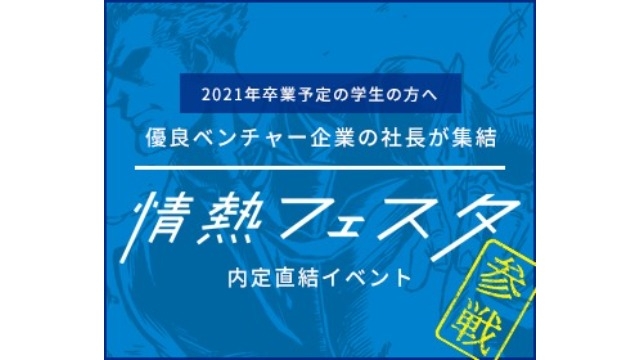 情熱フェスタに参加しました！！