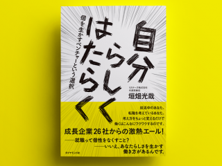 【書籍出版！】“ 自分らしく働く -個を生かすベンチャーという選択- ”