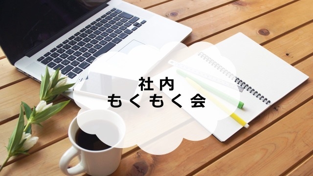 社内もくもく会、定期開催中～！