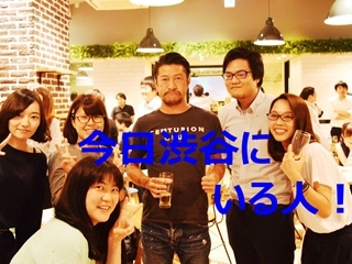 【ゲリラ募集】今日渋谷にいる方！役員・人事と飲みましょう！