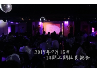 【14期上期 社員総会を実施しました！】