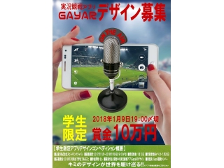 実況観戦アプリ【GayaR】デザイン募集！