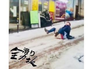 この坂もまた、実に滑りたくなる坂である。