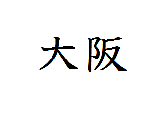 【関西の方必見！東京に来るのは最終選考だけ！】説明会＆選考会を行います！！