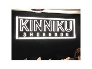 近くにできた筋肉食堂