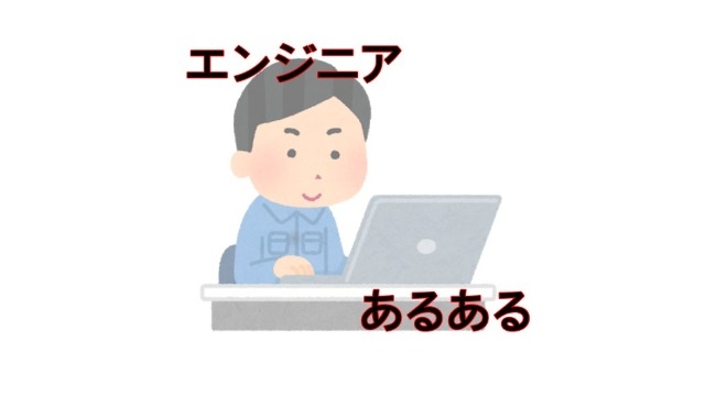 【22卒】エンジニアあるある言いたい
