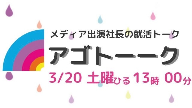 【3/20】社長登壇の就活イベント開催します！