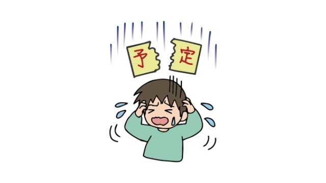 計画性の大切さ