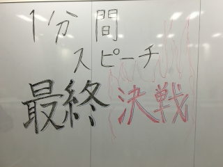 一分間スピーチ最終決戦！！
