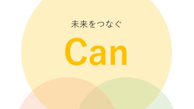 キャリアってどう描くの？【Can】編