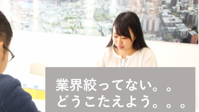 どの業界を見てるの？で気まずい思いをした学生に届け！