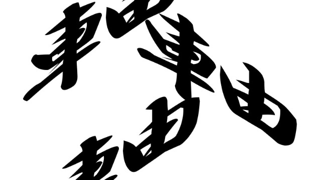 スキル面での軸がすぐブレる(´;ω;｀)な学生に届け！