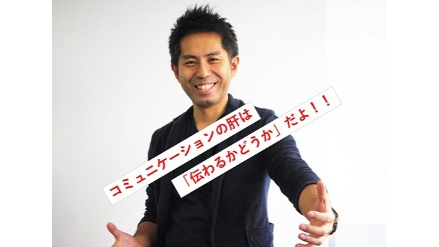 コミュニケーションの肝は相手に伝わったかどうか！