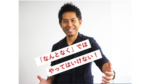 「なんとなく」ではやってはいけない