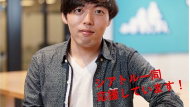 大変な就活シーズンとなっていますが、シアトル一同応援しています！ 