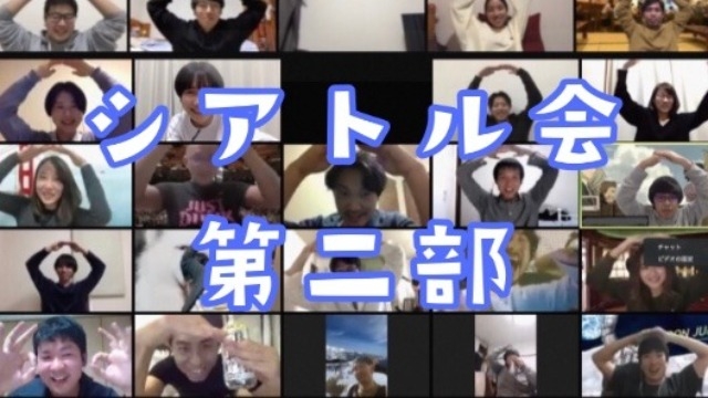 シアトル会第二部＠Zoom飲み