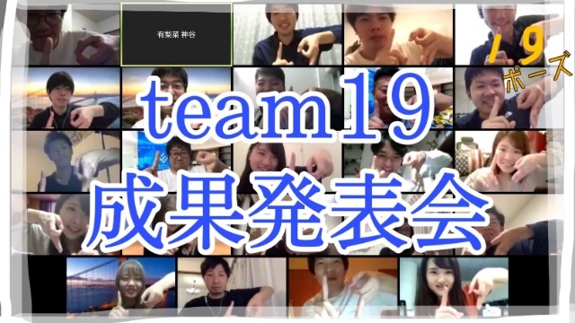 team19としての成長（成果発表会）