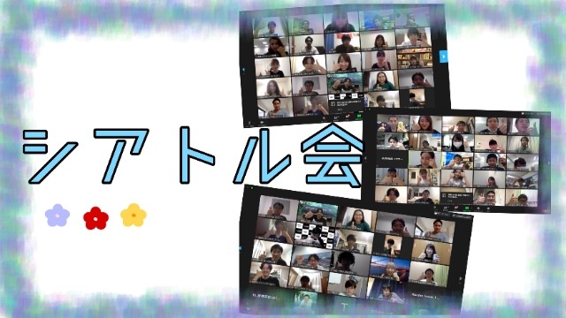 6月シアトル会＠Zoom