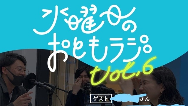 【社内活動紹介】水曜日のおともラジ