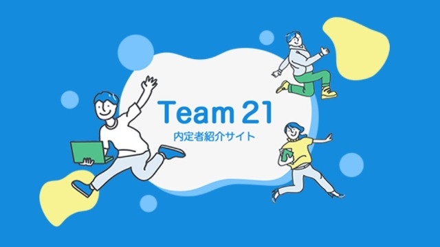 内定者から伝えたいこと！