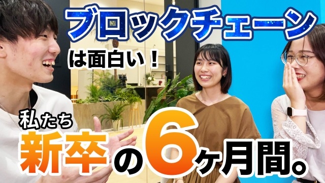 新卒メンバーによるYouTubeアップしました！