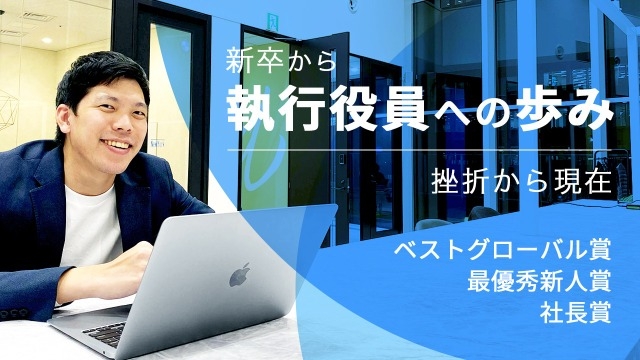 新卒入社から執行役員までの歩み