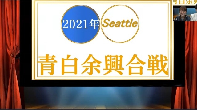 青白余興合戦？！～シアトル大忘年会～