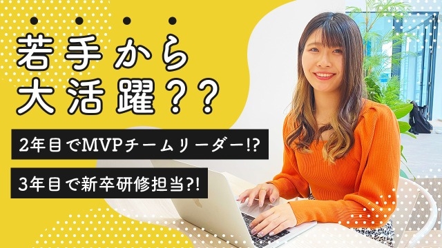 【動画で分かる！】若手から活躍する人とは？