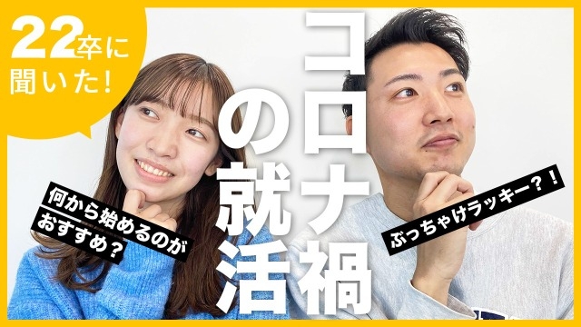 【YouTube】内定者出演！コロナ禍の就活について語ってます