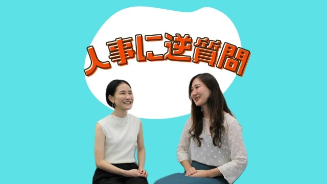 就活情報解禁する前に何をすればいいの？【人事に逆質問⑥】