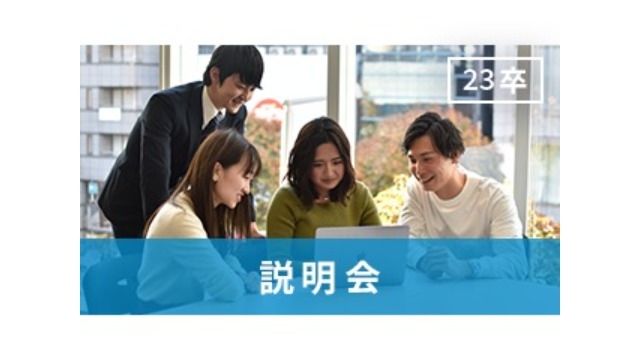 【説明会】満員御礼！150名集まりました