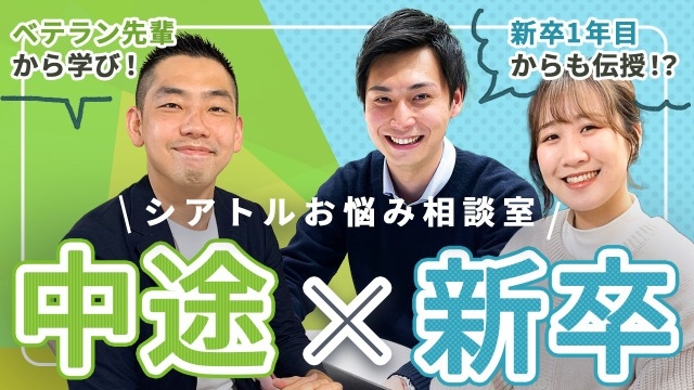 新卒から見るシアトル。中途から見るシアトル。