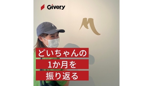 どいちゃんの約１か月のインターンを通して…