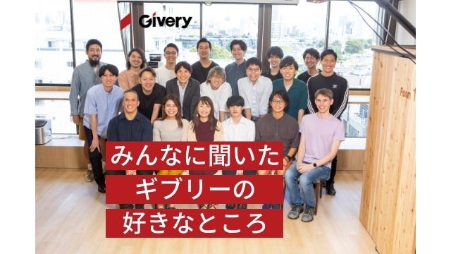 みんなに聞いたギブリーの好きなところ