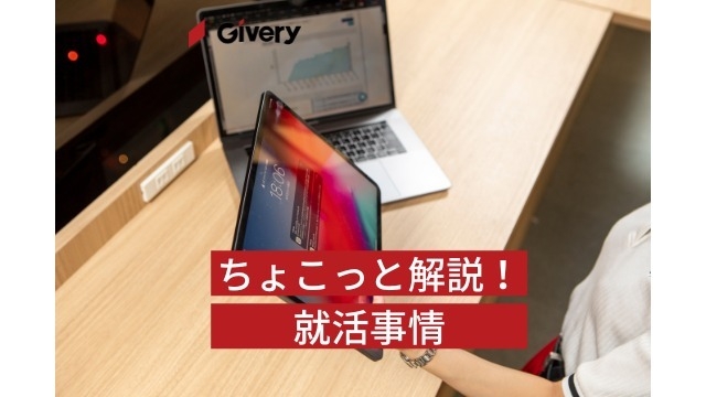 就活、半数以上が終了！？