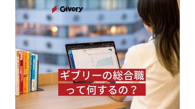 ギブリーの総合職って何をするの？