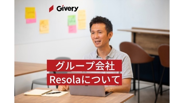 ギブリーのグループ会社Resolaとは？
