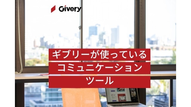ギブリーの一押しコミュニケーションツール