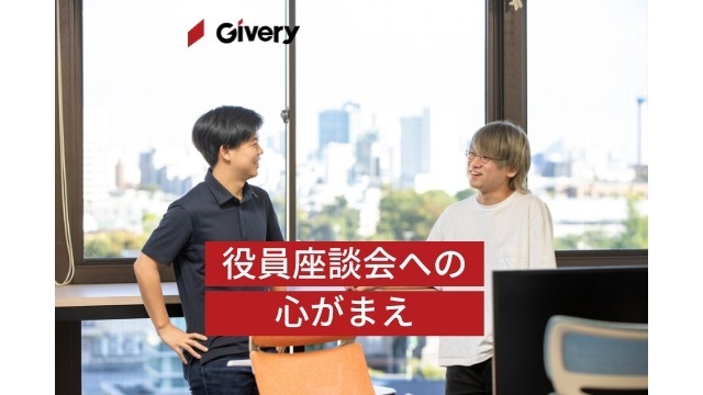 どいちゃんが思う役員座談会への心がまえ