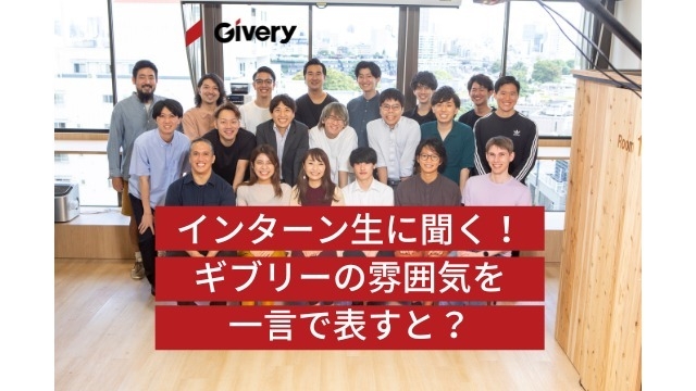 どいちゃんインタビュー！ギブリーの雰囲気を一言で表すと？【Part1】